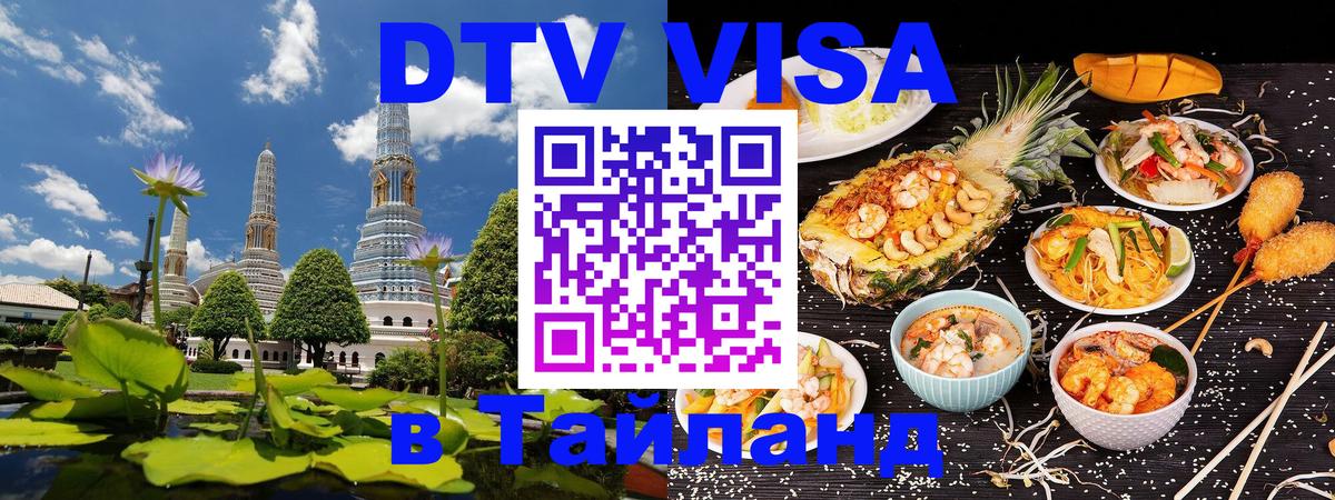 Цены на DTV визу в Таиланд — пакеты услуг, достаточно даже паспорта - Мытищи  20.11.2025 