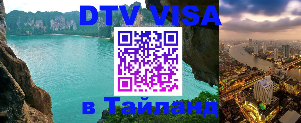 Купить DTV визу в Таиланд 